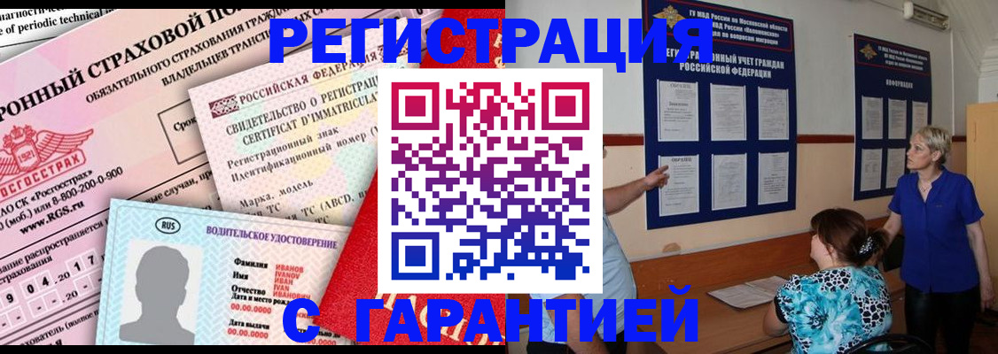 временная регистрация купить в Саранске