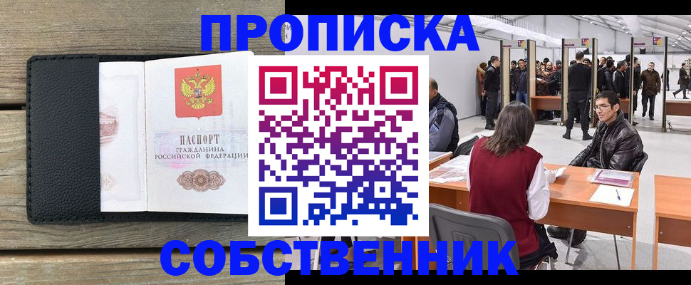 прописка от собственника в Саранске